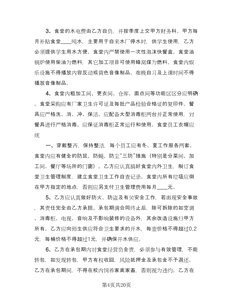 委托经营合同样本（四篇）.doc_第4页