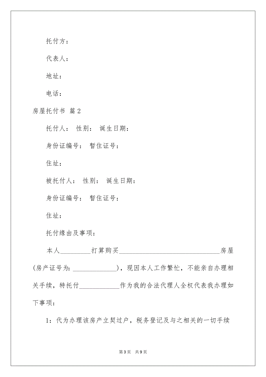 精选房屋托付书模板汇编7篇_第3页