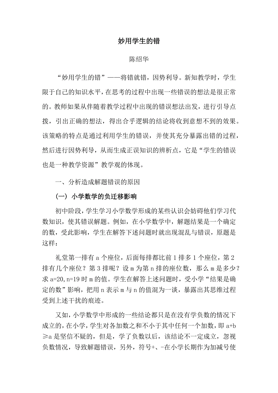 妙用学生的错.docx_第1页