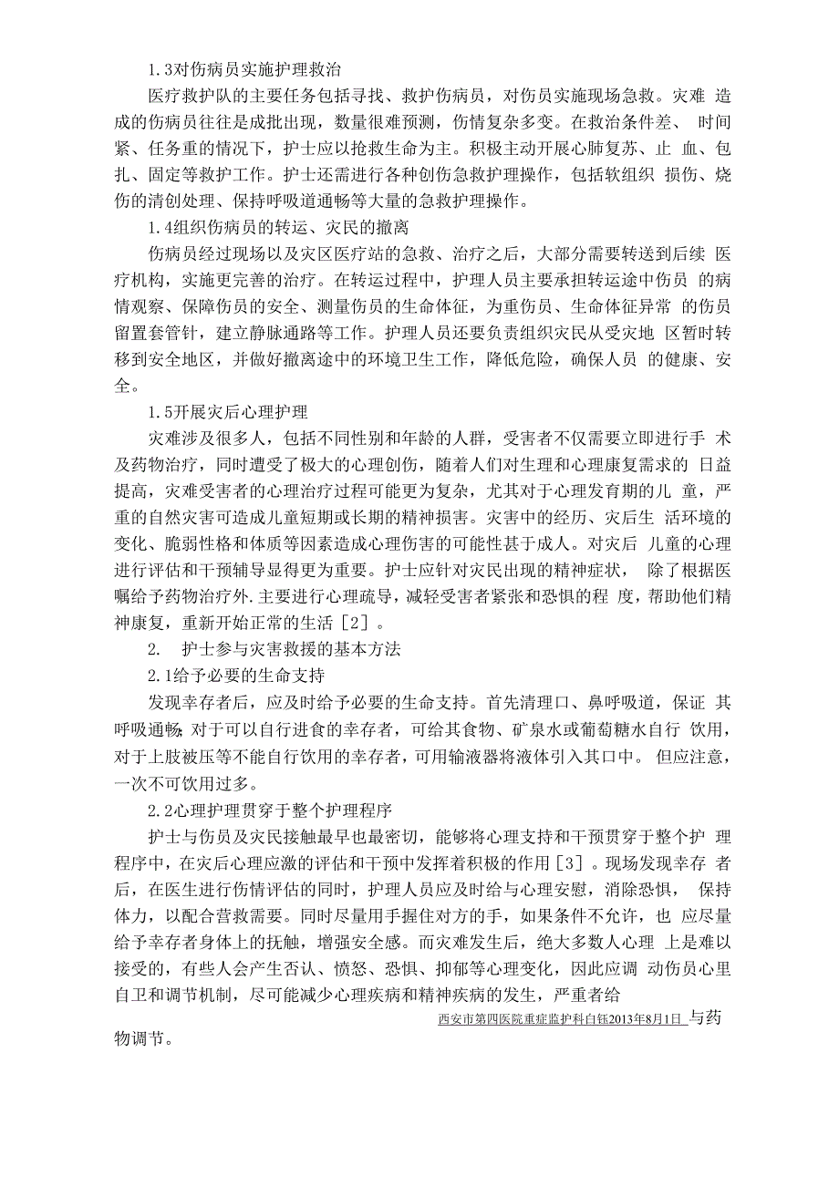 护士与灾害救援8月1日_第2页