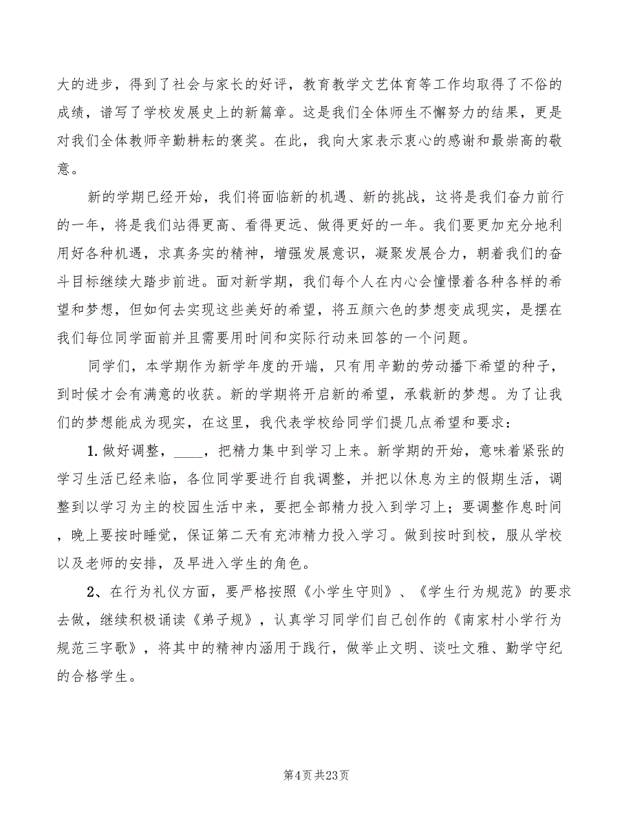 2022年小学开学校长讲话模板_第4页