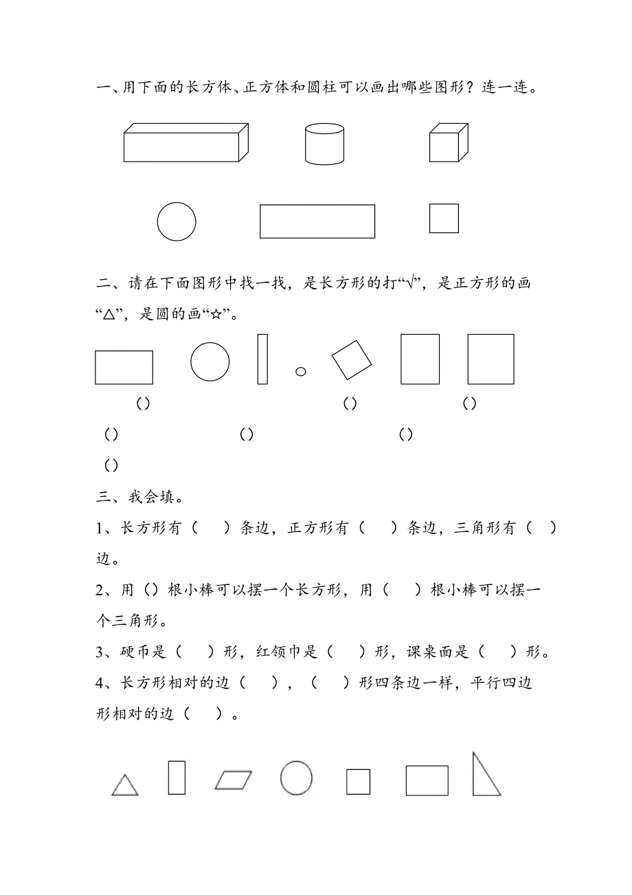 人教版数学一年级下册-01认识图形(二)-随堂测试习题09.doc_第1页