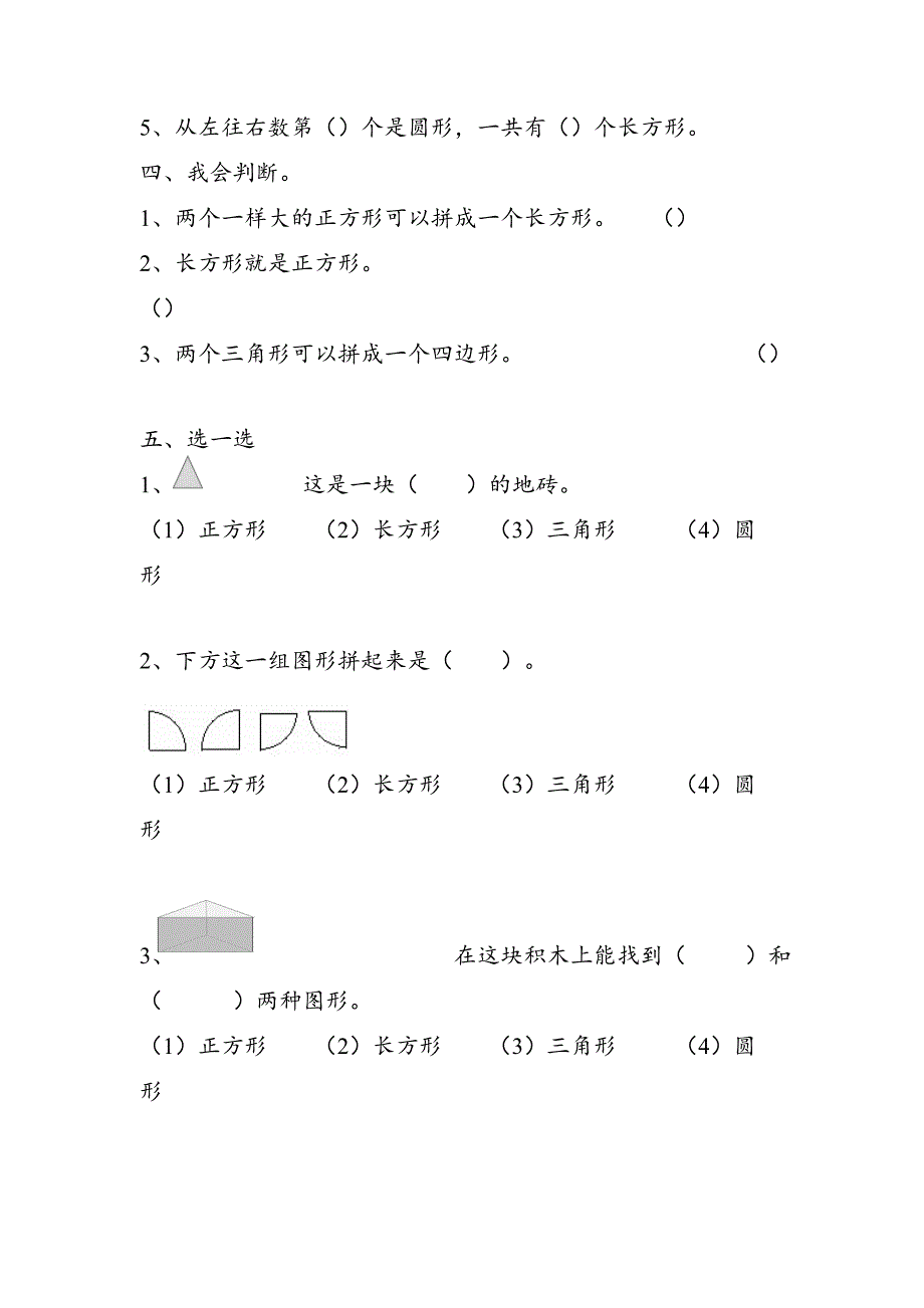 人教版数学一年级下册-01认识图形(二)-随堂测试习题09.doc_第2页