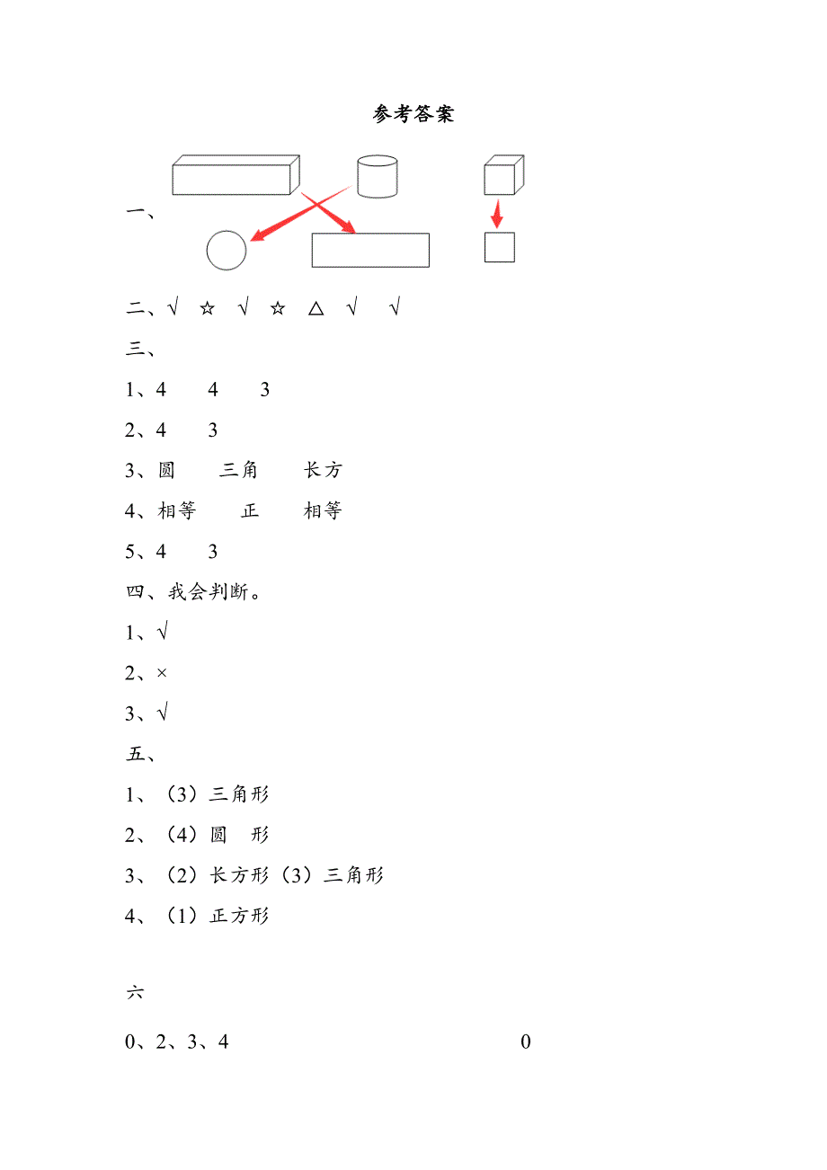 人教版数学一年级下册-01认识图形(二)-随堂测试习题09.doc_第4页