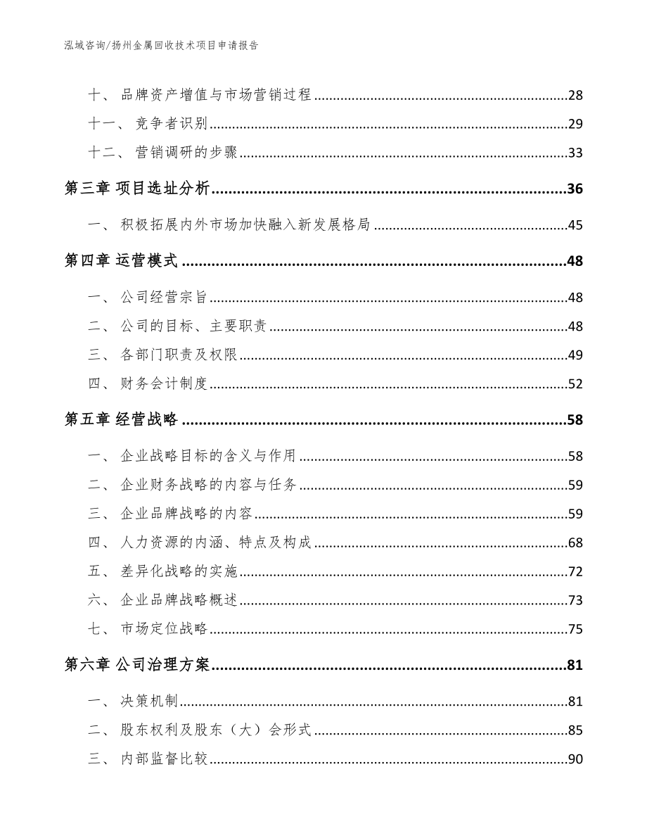 扬州金属回收技术项目申请报告【模板参考】_第3页