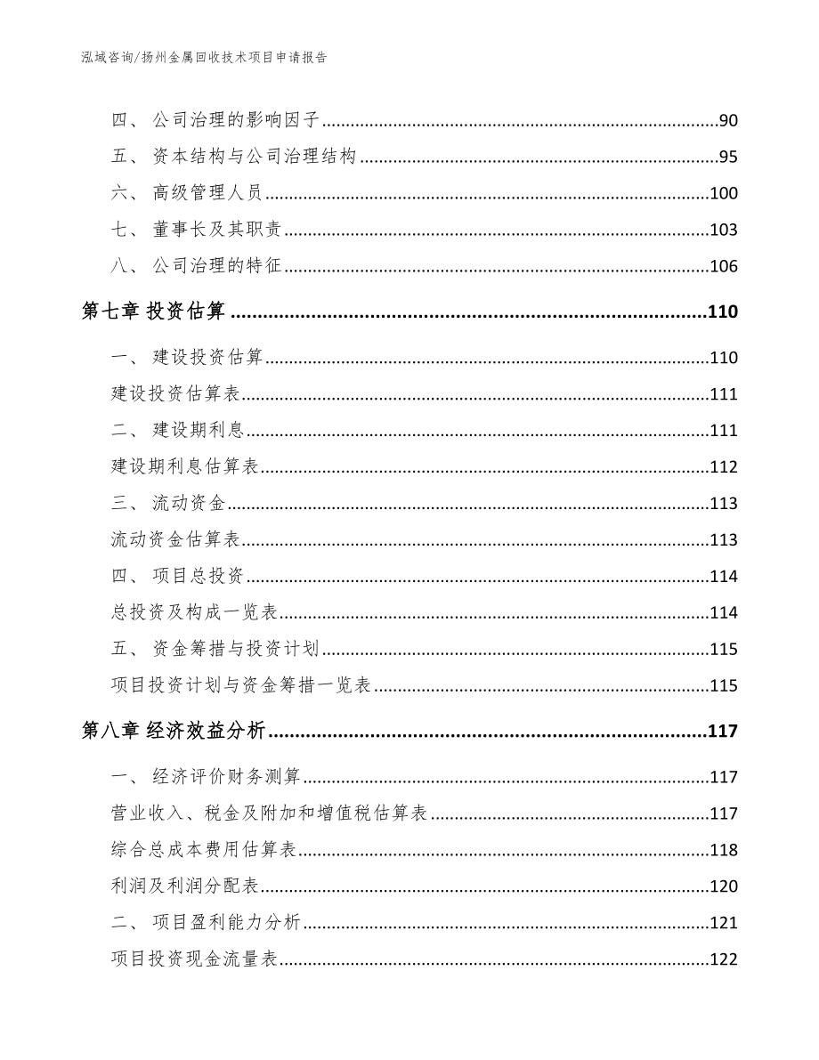 扬州金属回收技术项目申请报告【模板参考】_第4页