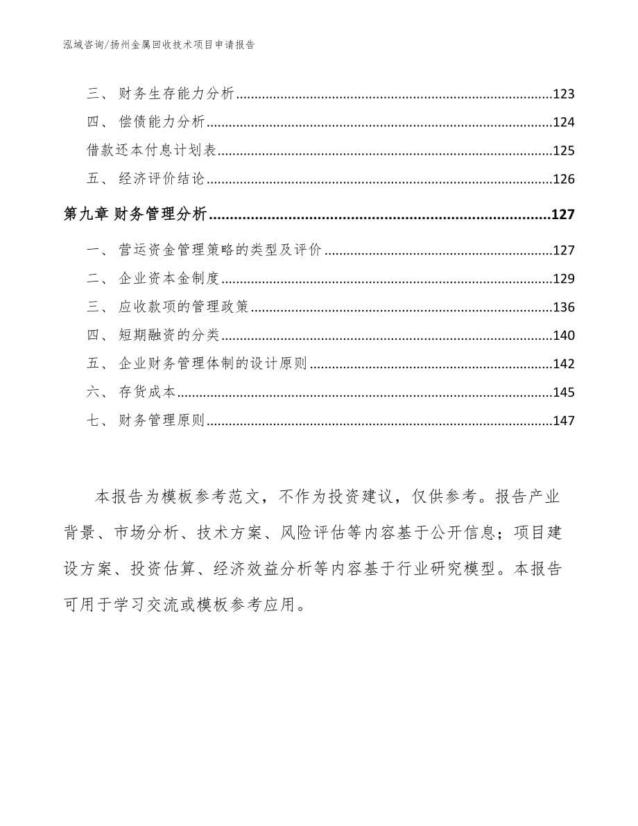 扬州金属回收技术项目申请报告【模板参考】_第5页