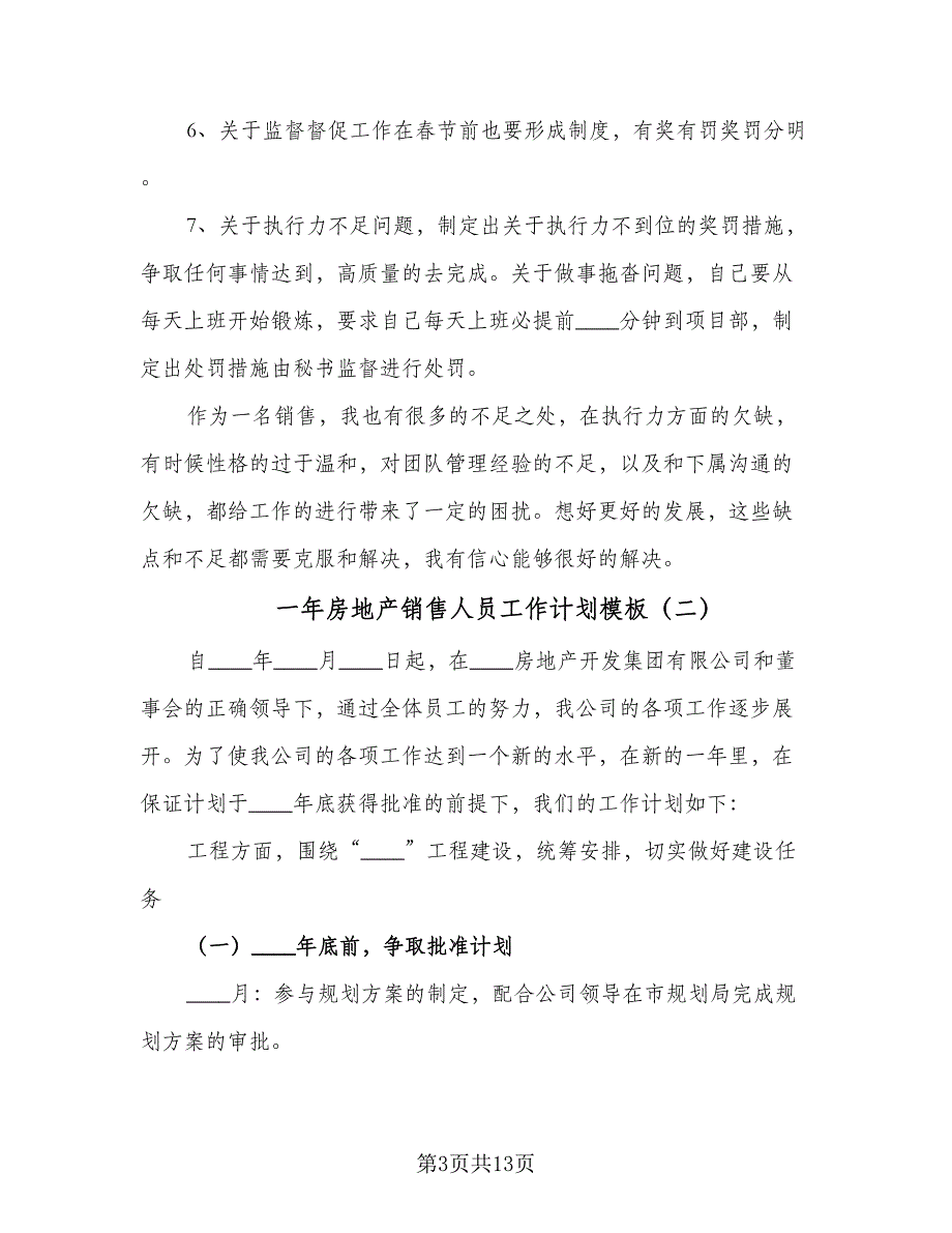 一年房地产销售人员工作计划模板（4篇）_第3页