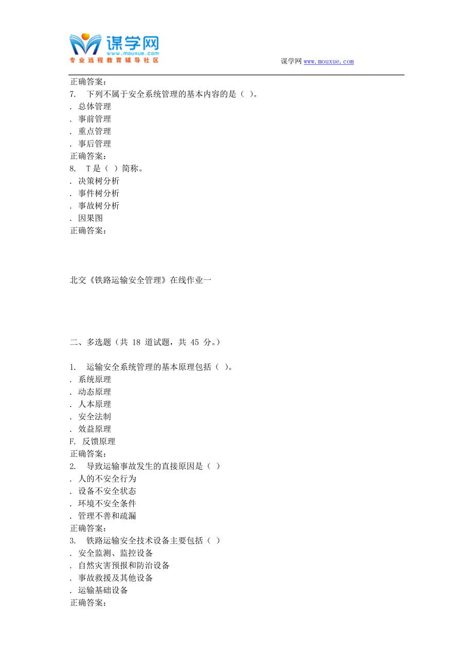 2016春北交《铁路运输安全管理》在线作业一_第2页