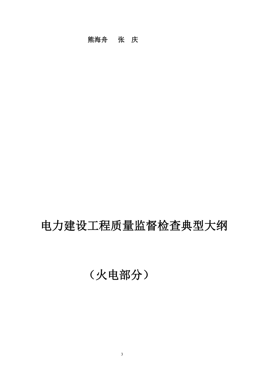 v电力建设工程质量监督检查大纲新版_第4页