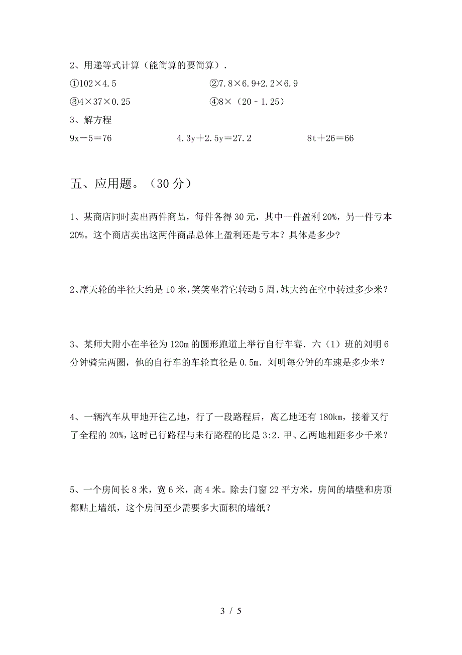 2021年西师大版六年级数学下册二单元考试题及答案(完美版).doc_第3页