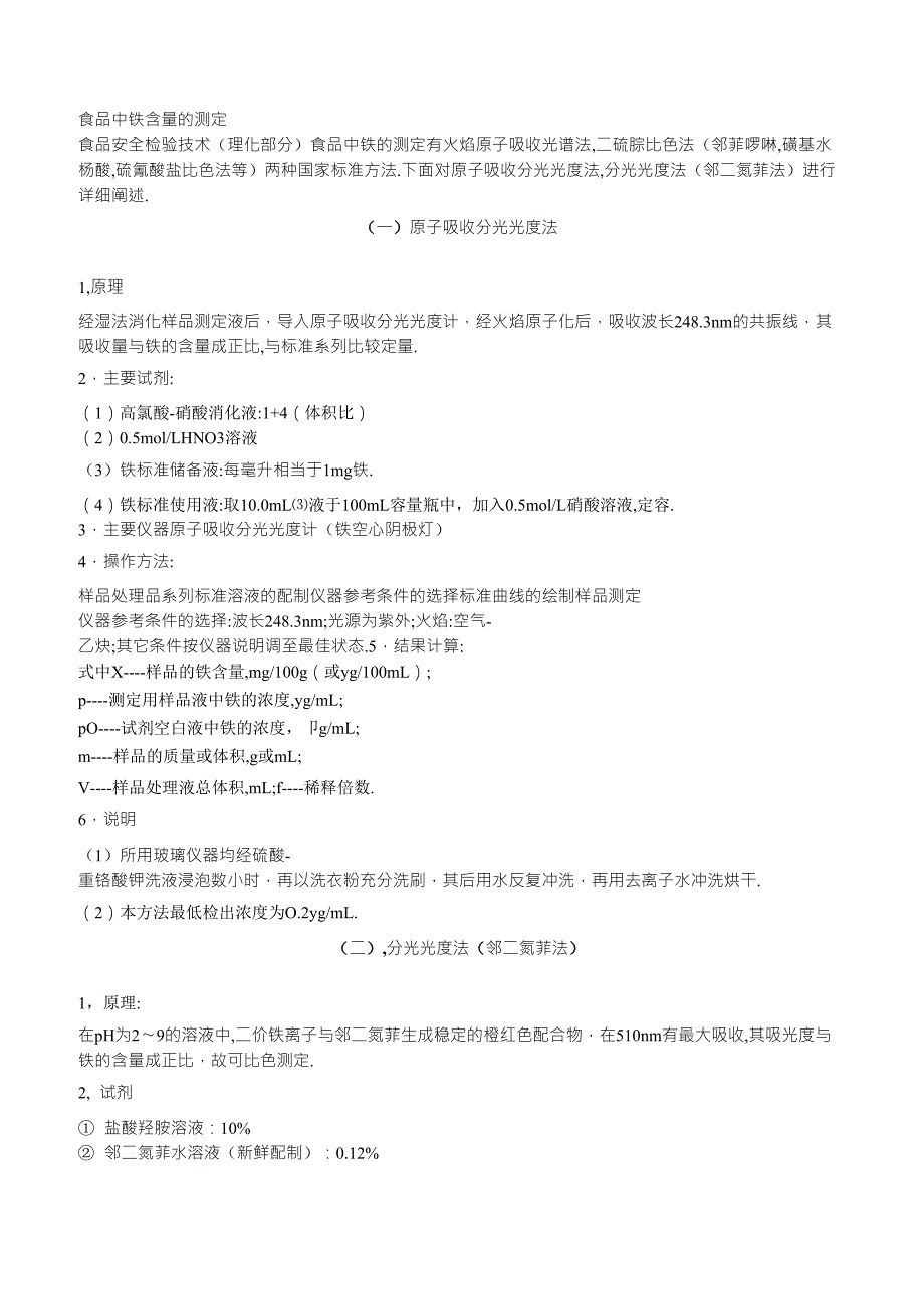 食品中铁含量的测定_第1页
