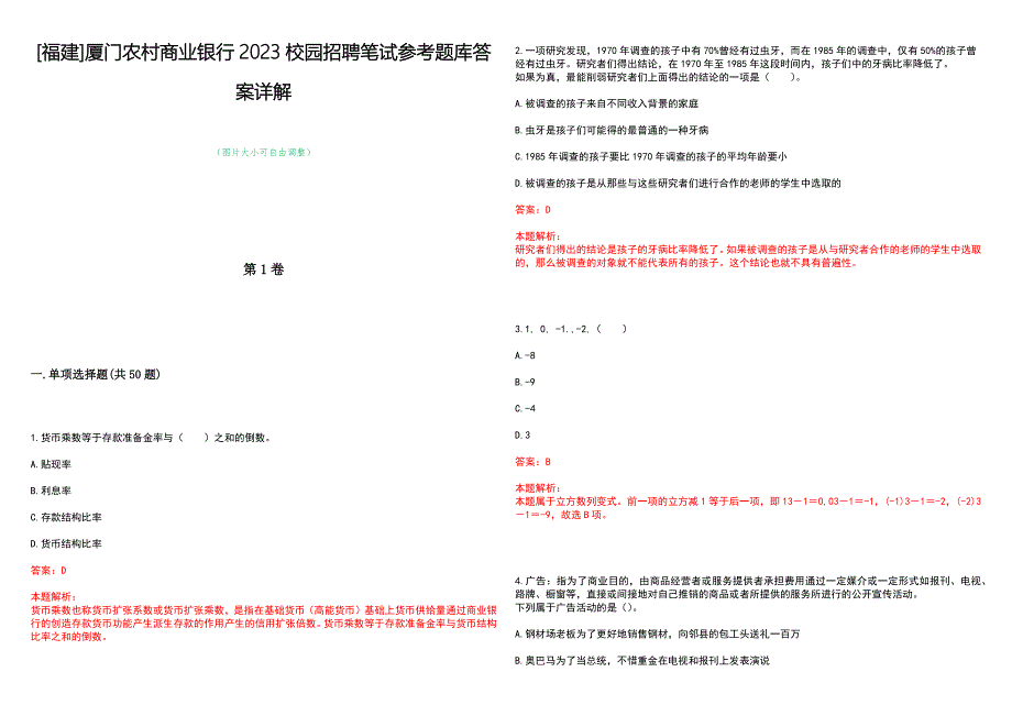 [福建]厦门农村商业银行2023校园招聘笔试参考题库答案详解_第1页