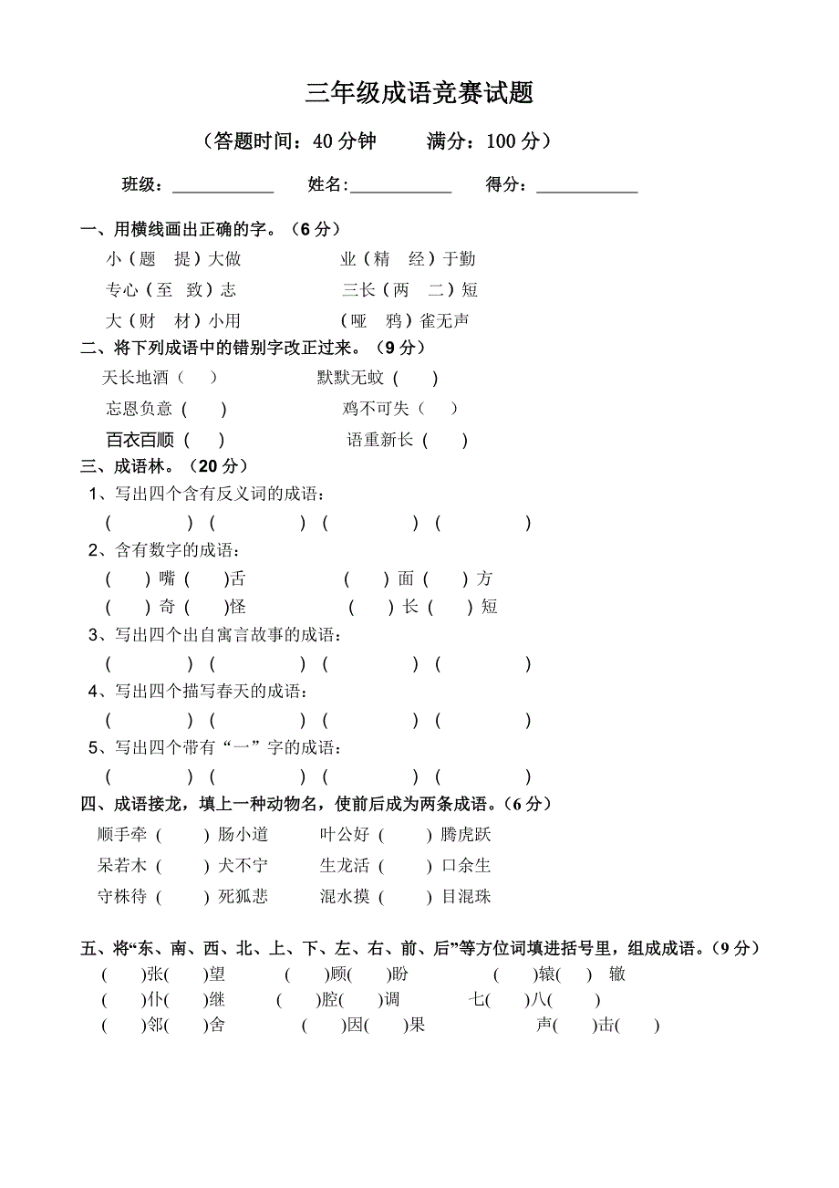 三年级成语竞赛试题_第1页