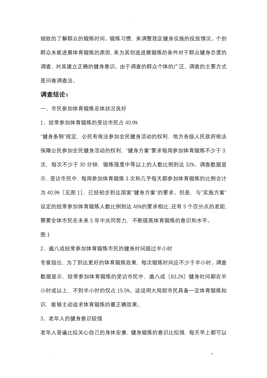 全民健身调查报告_第2页