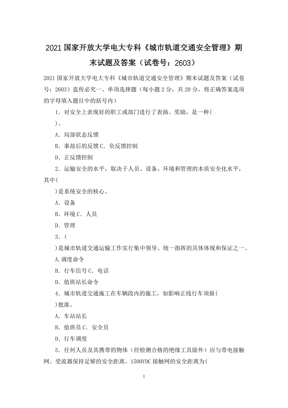 2021国家开放大学电大专科《城市轨道交通安全管理》期末试题及答案(试卷号：2603)_第1页