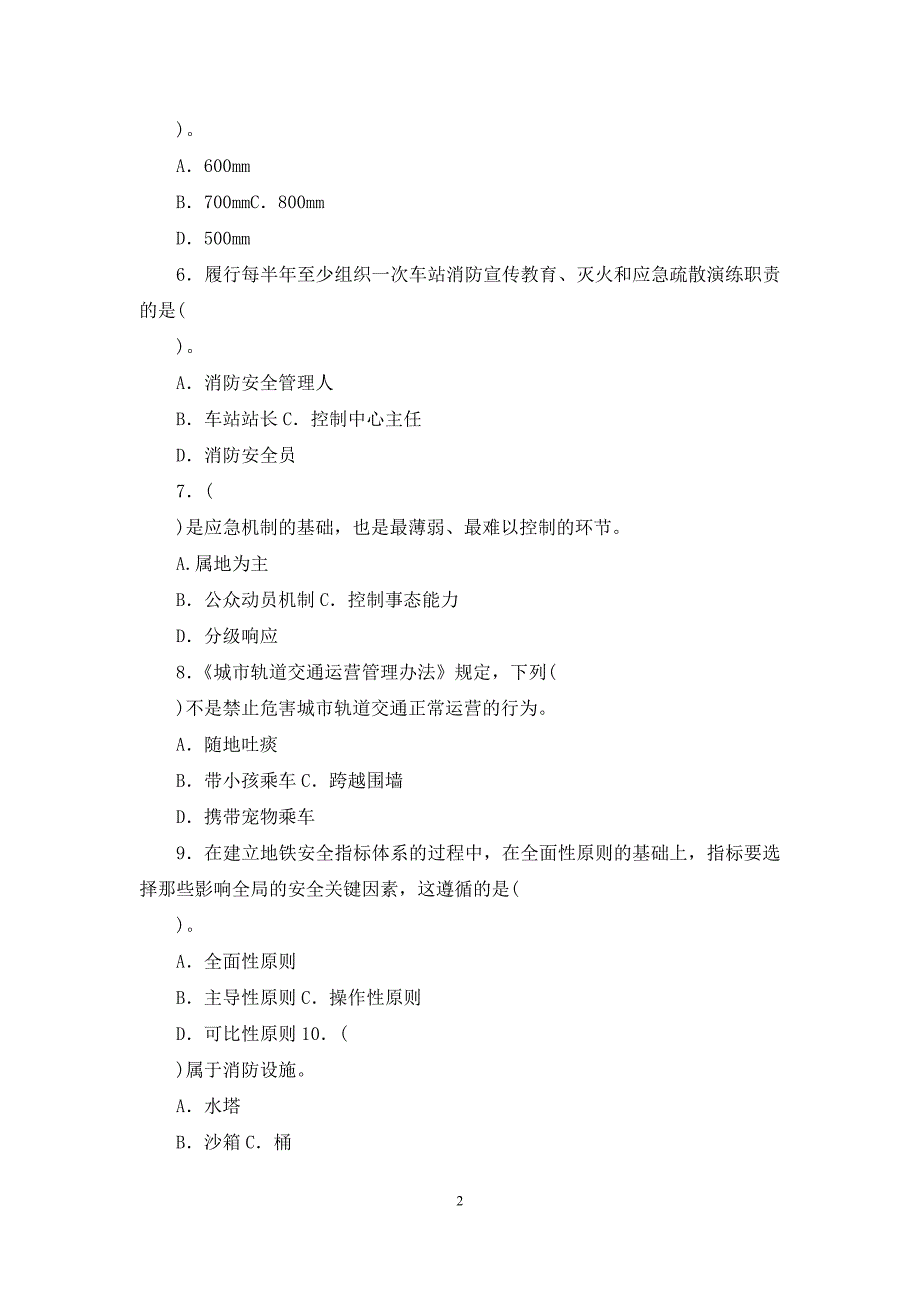 2021国家开放大学电大专科《城市轨道交通安全管理》期末试题及答案(试卷号：2603)_第2页