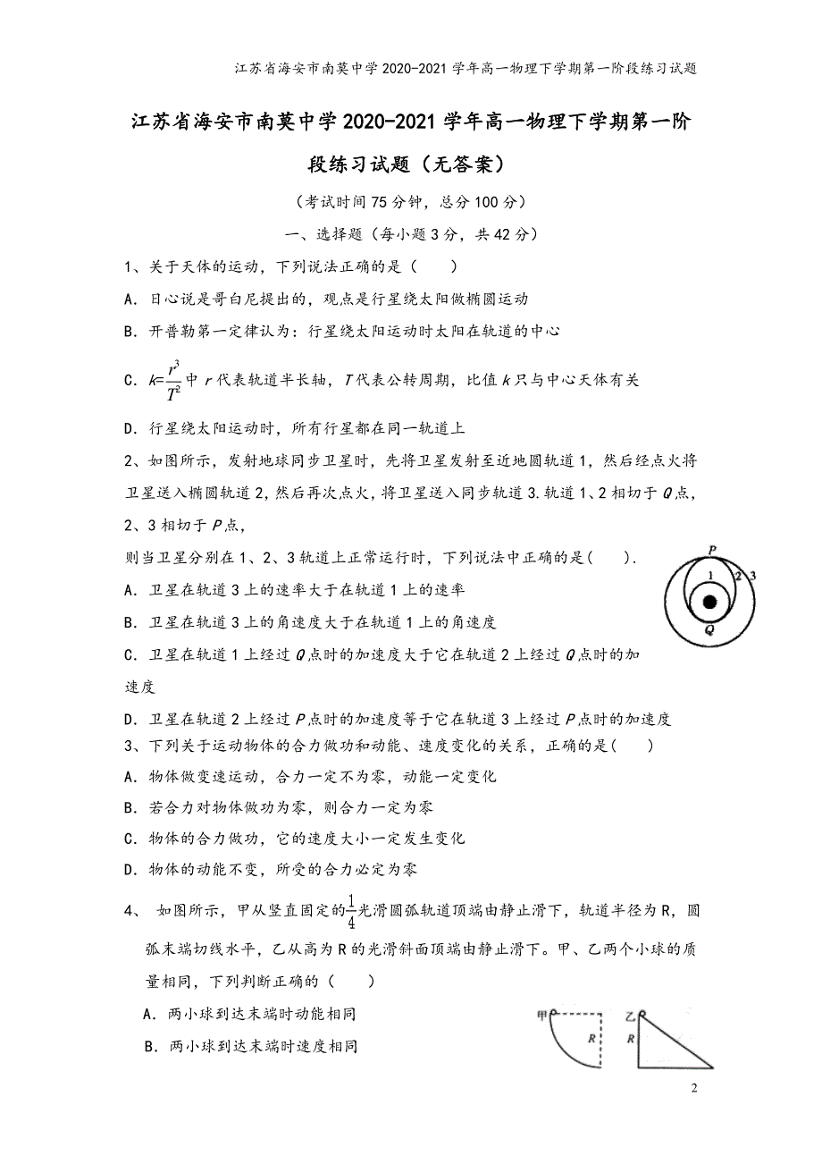 江苏省海安市南莫中学2020-2021学年高一物理下学期第一阶段练习试题.doc_第2页