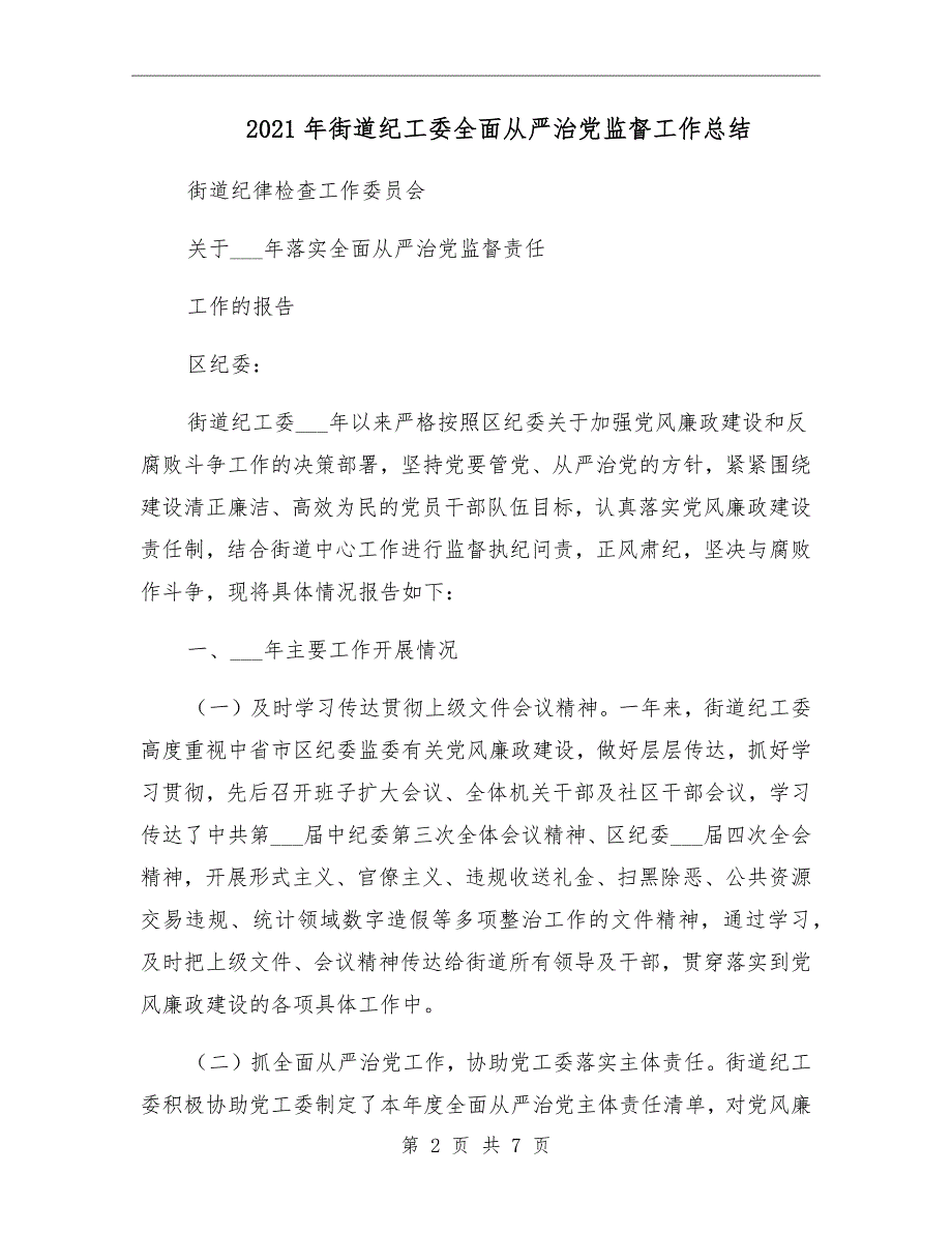 2021年街道纪工委全面从严治党监督工作总结_第2页