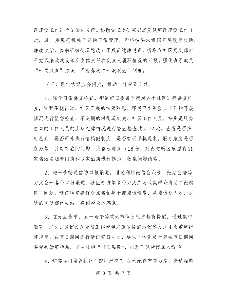 2021年街道纪工委全面从严治党监督工作总结_第3页