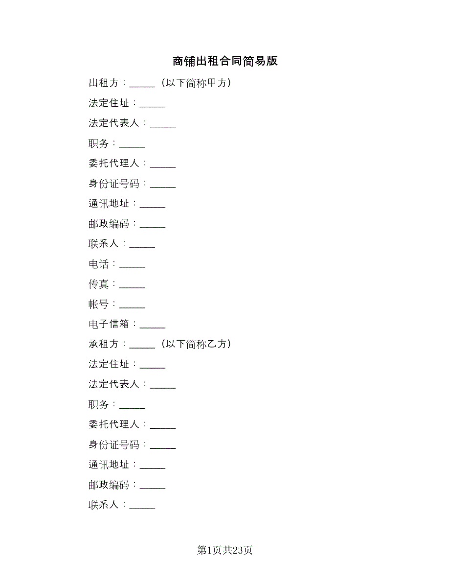 商铺出租合同简易版（三篇）.doc_第1页