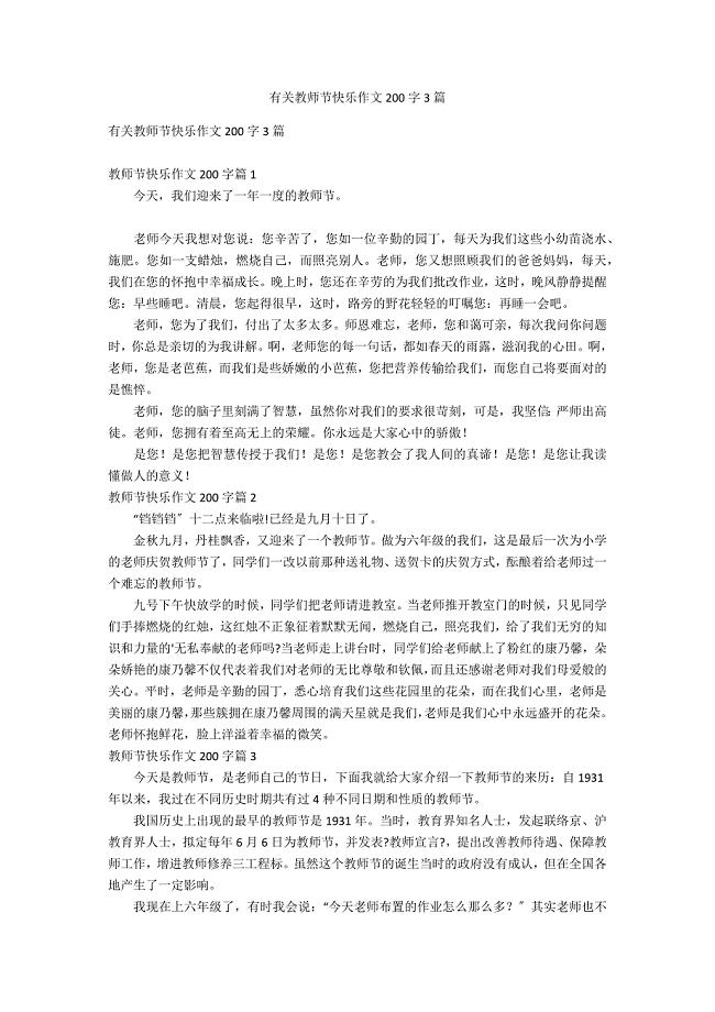 有关教师节快乐作文200字3篇