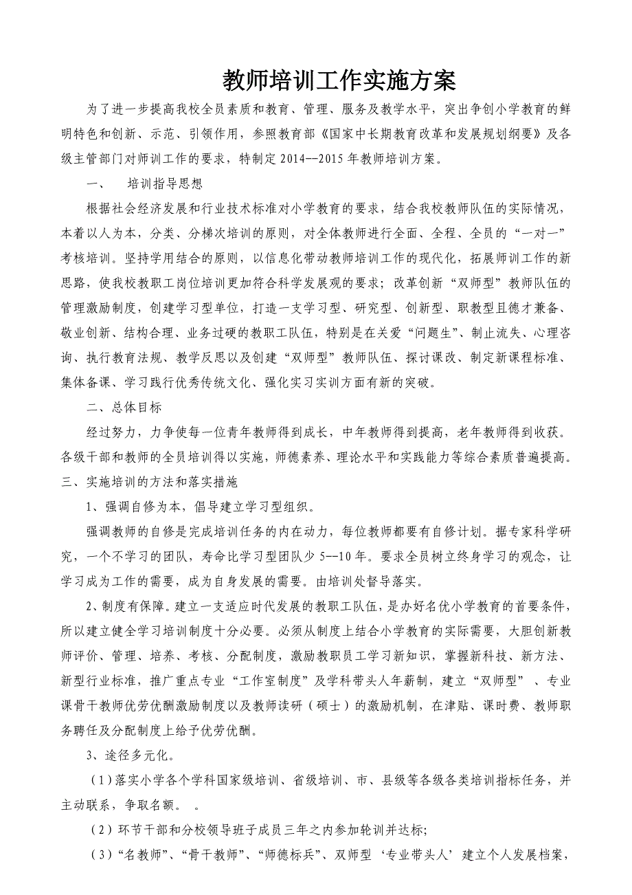 教师计划与实施方案.doc_第1页