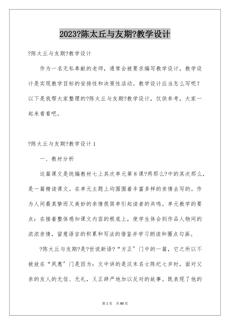 2023年《陈太丘与友期》教学设计1.docx_第1页