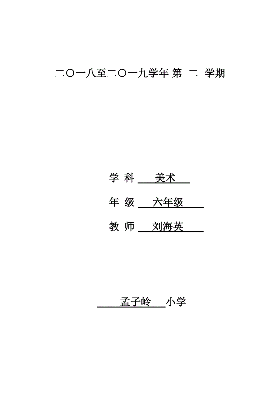 二○一八至二○一九学年第二学期.docx_第1页