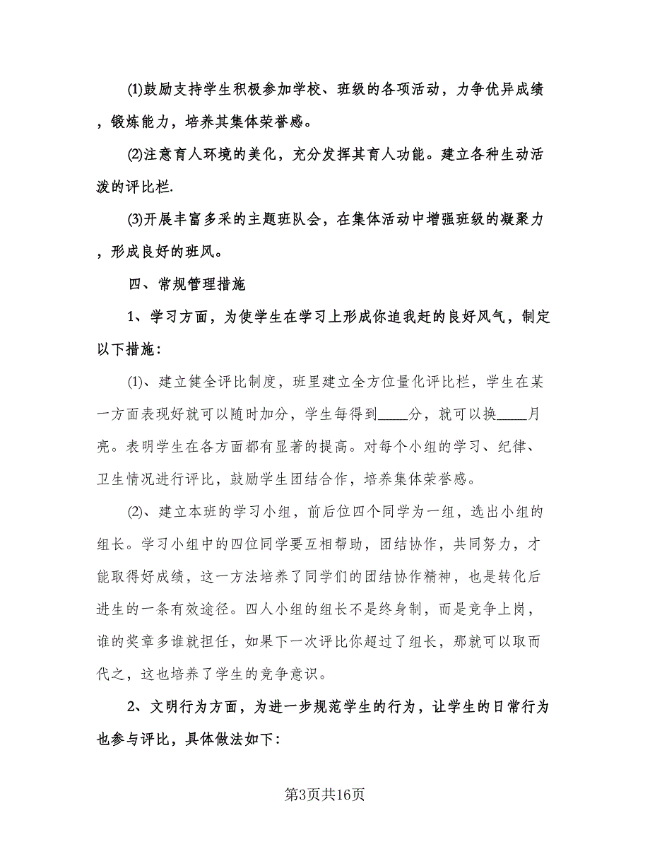 小学班主任的工作和计划范文（四篇）.doc_第3页