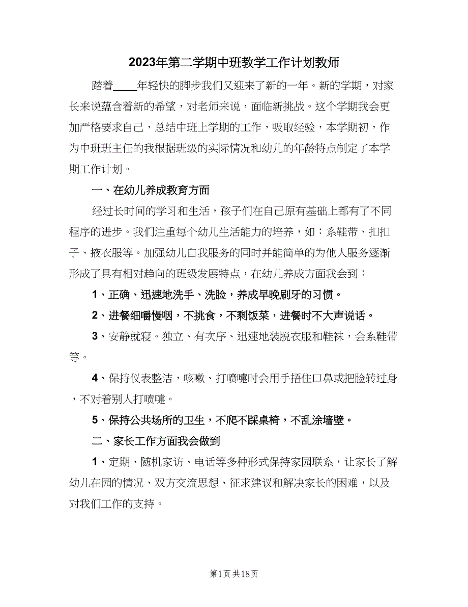 2023年第二学期中班教学工作计划教师（五篇）.doc_第1页