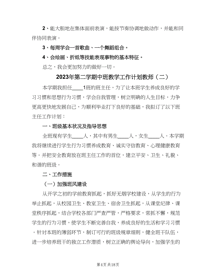 2023年第二学期中班教学工作计划教师（五篇）.doc_第4页