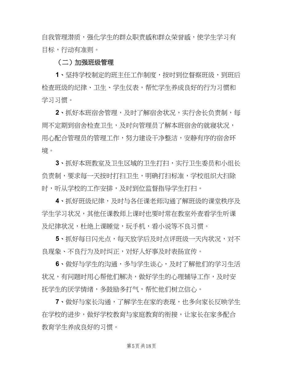 2023年第二学期中班教学工作计划教师（五篇）.doc_第5页