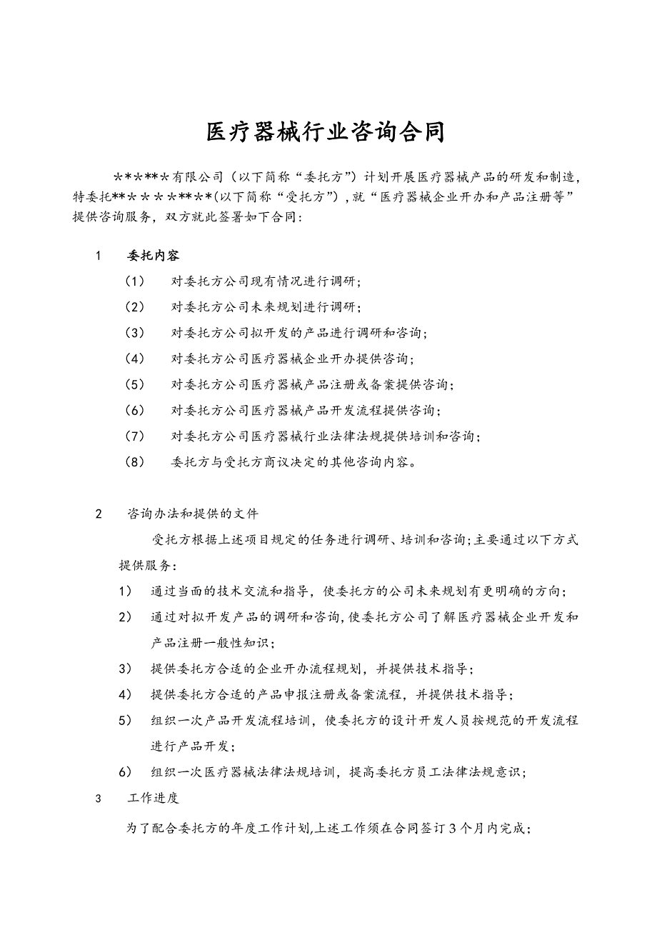 医疗器械行业咨询合同.doc_第1页