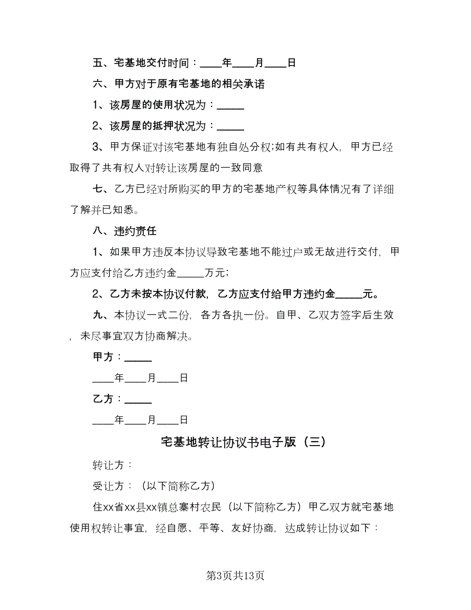 宅基地转让协议书电子版（九篇）.doc_第3页