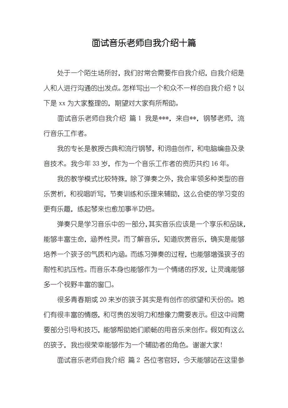 面试音乐老师自我介绍十篇_第1页