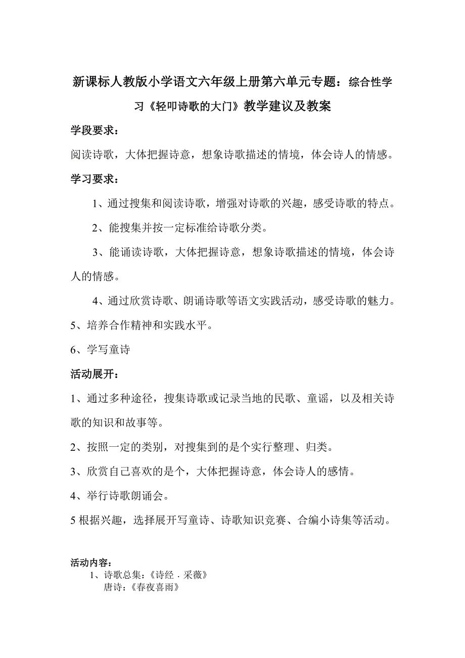 新课标人教版小学语文六年级上册第六单元专题：综合性学习《轻叩诗歌的大门》教学建议及优秀教案_第1页