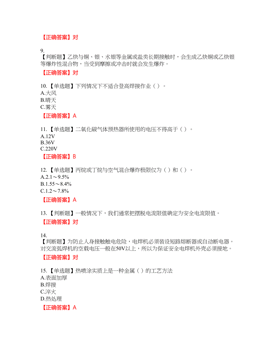 电焊工证-上岗证资格考试内容及模拟押密卷含答案参考14_第2页