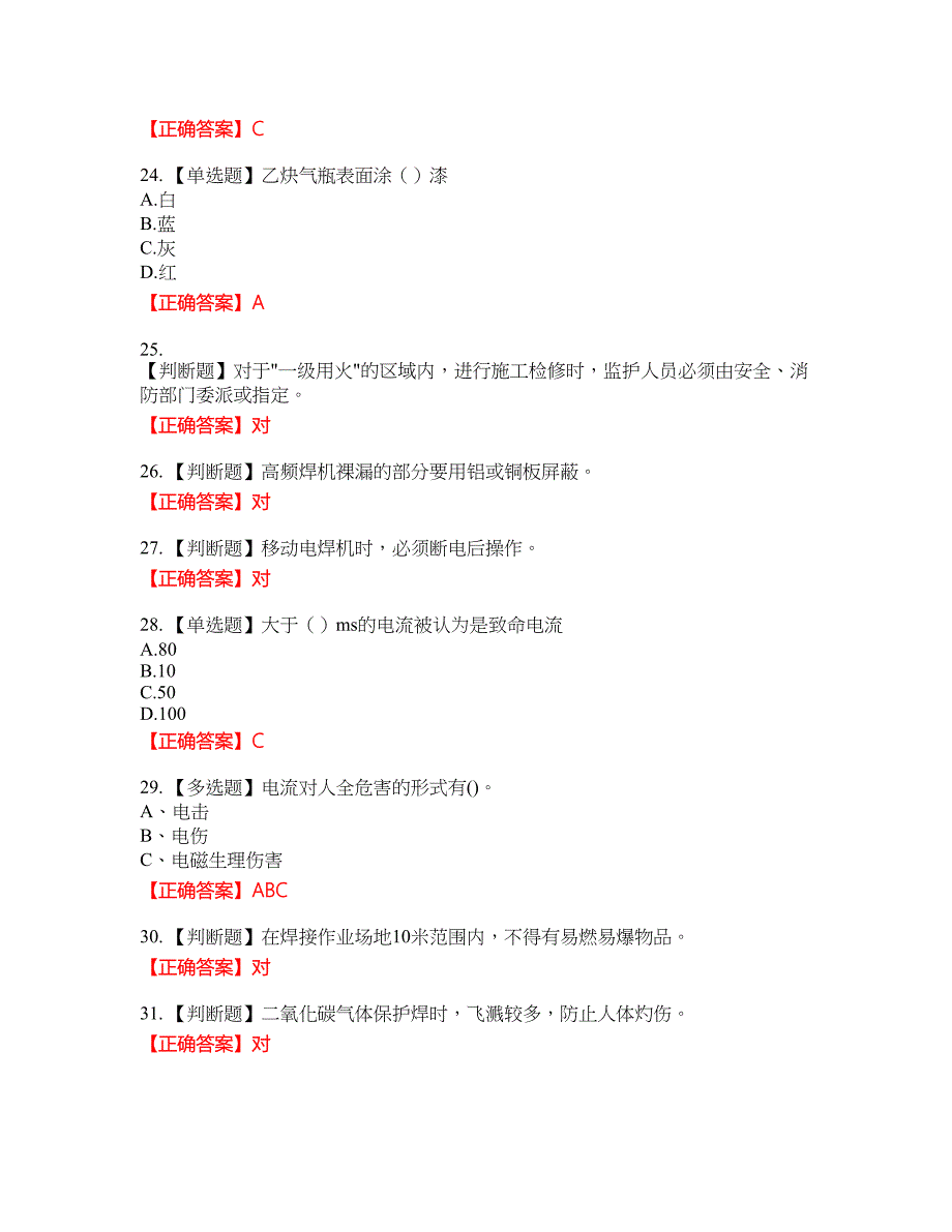 电焊工证-上岗证资格考试内容及模拟押密卷含答案参考14_第4页