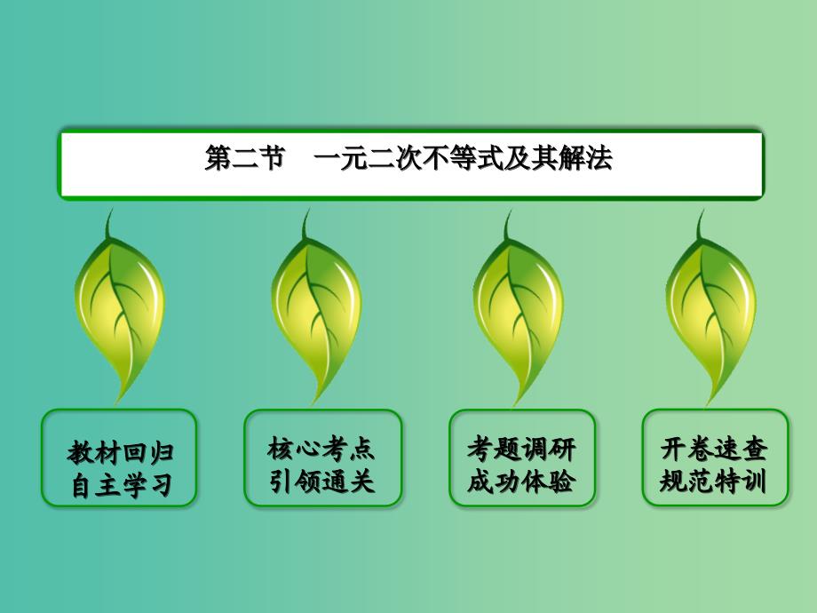 高考数学一轮复习 2-2一元二次不等式及其解法课件 文.ppt_第2页