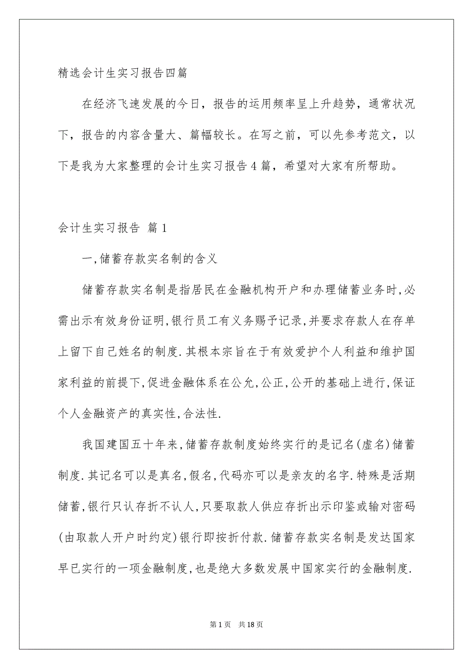 精选会计生实习报告四篇_第1页