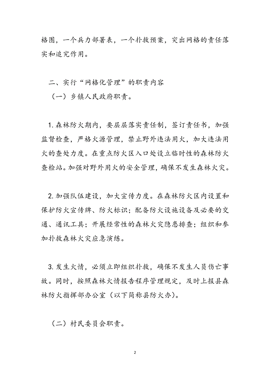 2023年网格员森林防火巡查森林防火网格化管理办法.docx_第2页