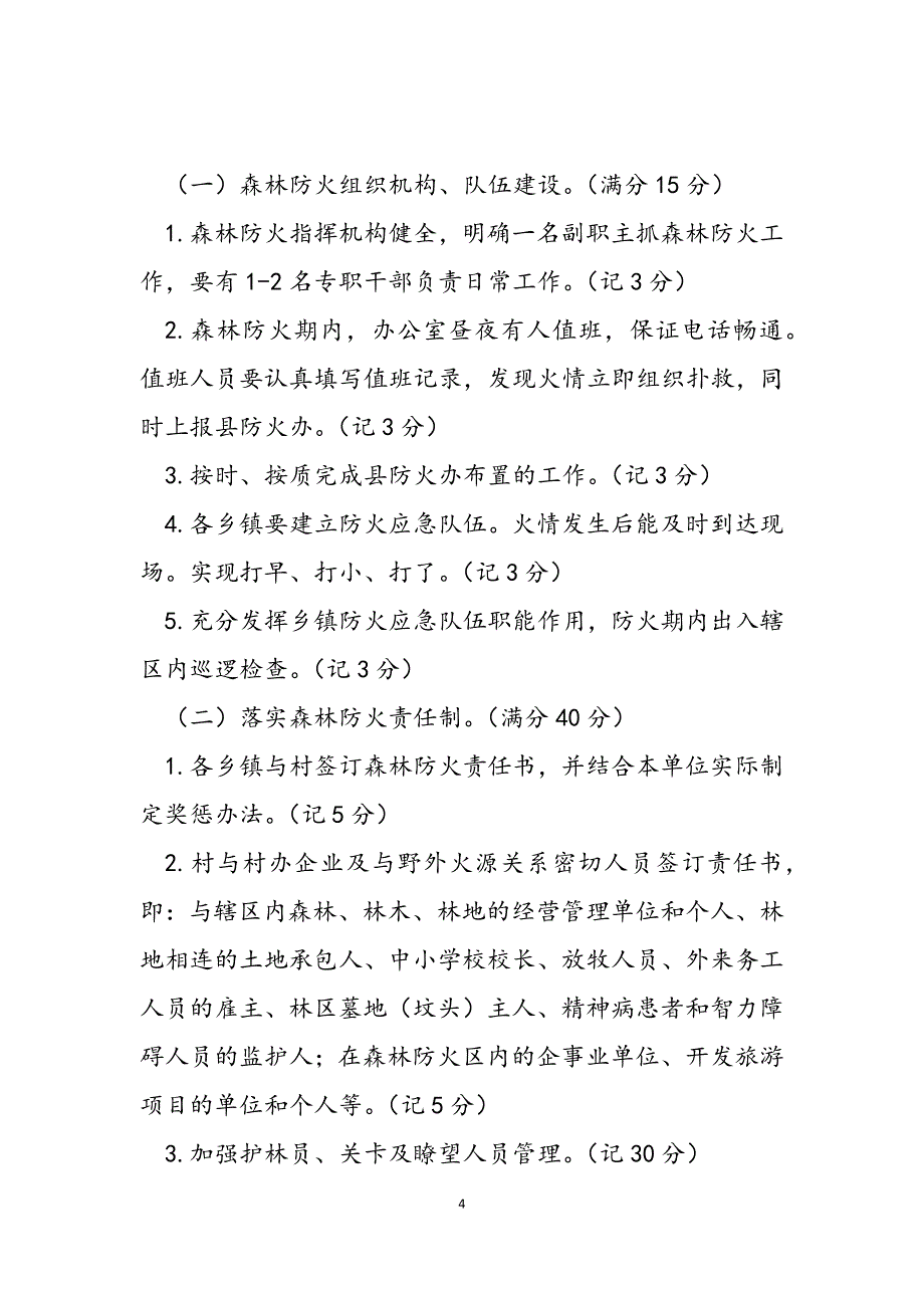 2023年网格员森林防火巡查森林防火网格化管理办法.docx_第4页