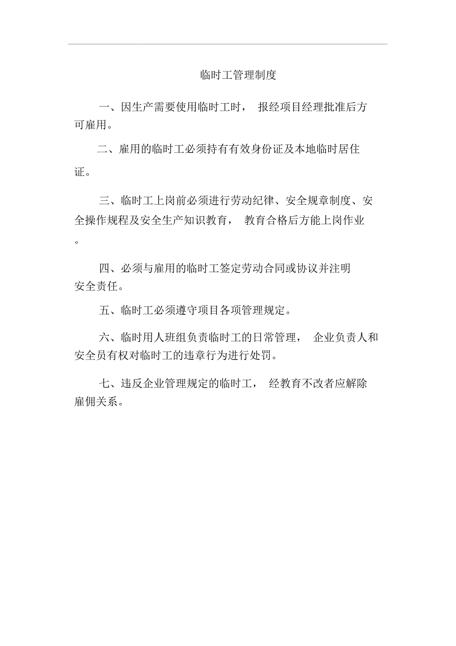 露天矿山临时工管理制度_第1页