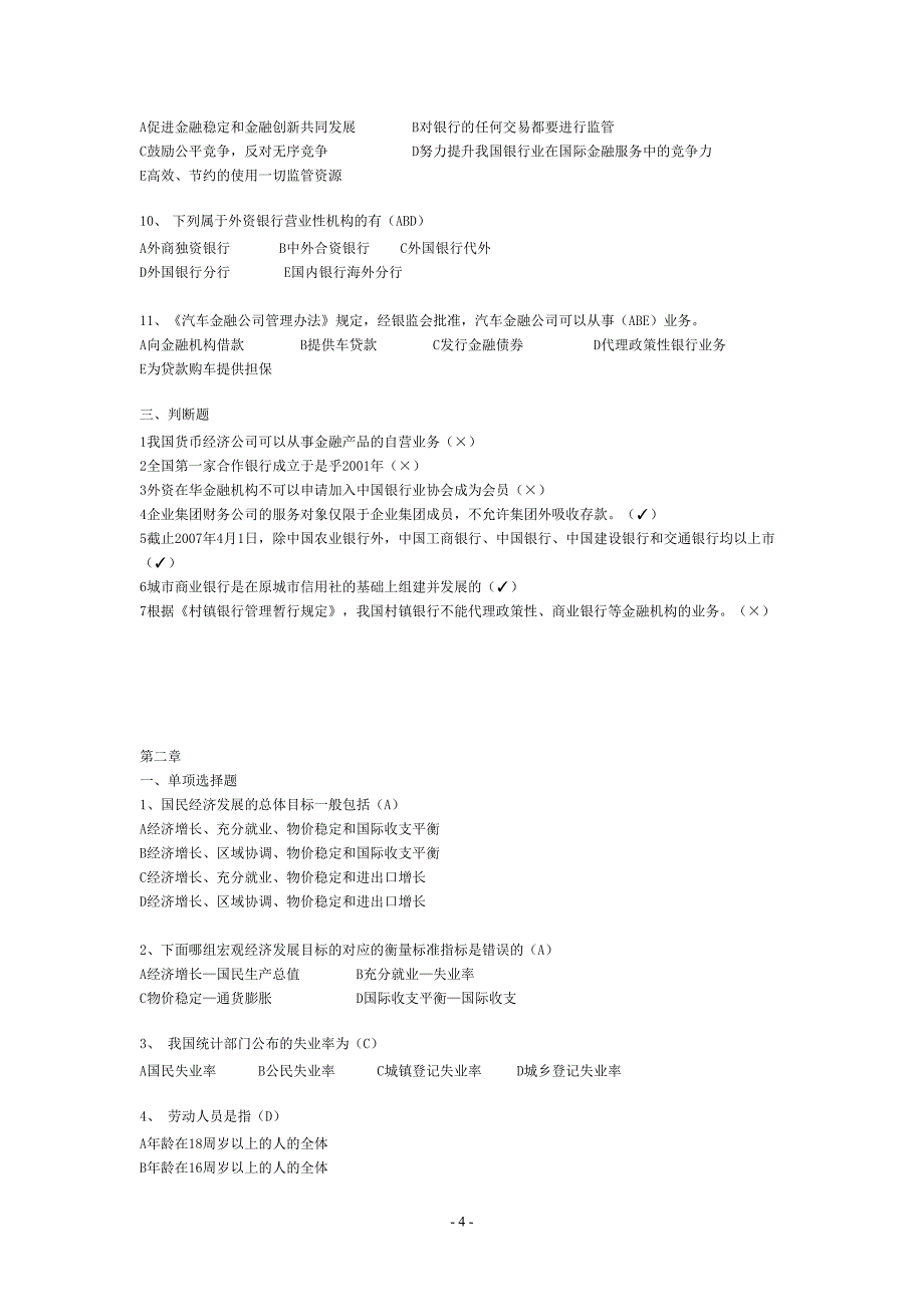 中国银行业从业人员资格认证考试公共基础练习题_第4页