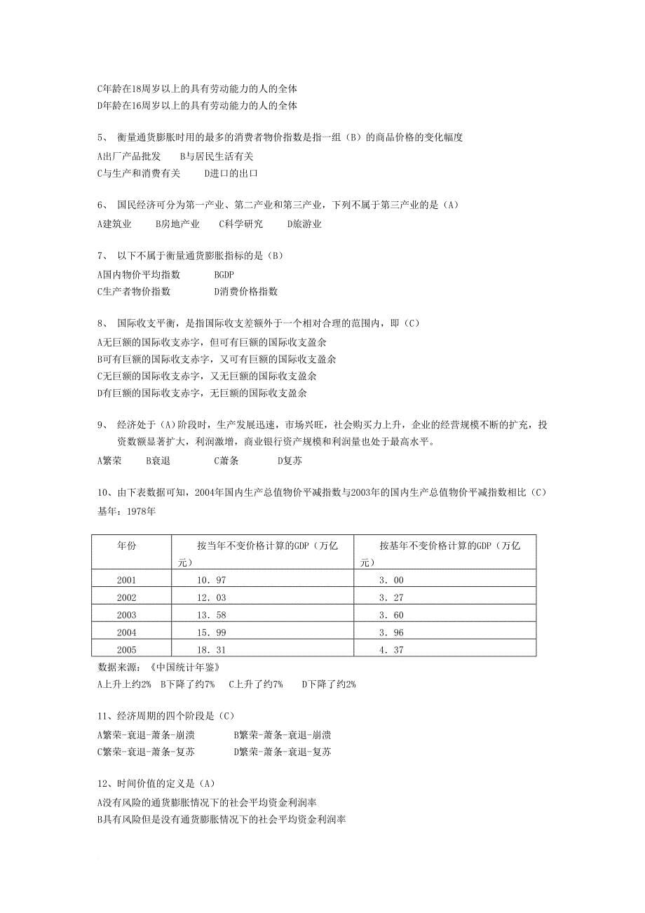 中国银行业从业人员资格认证考试公共基础练习题_第5页