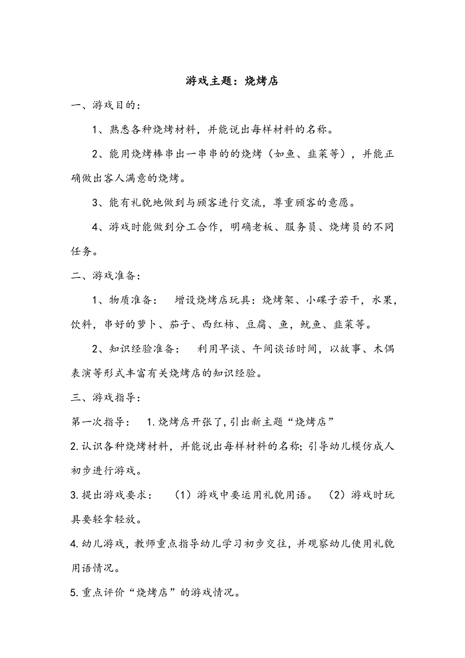 角色游戏烧烤店+崔荣霞+长子县机关幼儿园_第1页