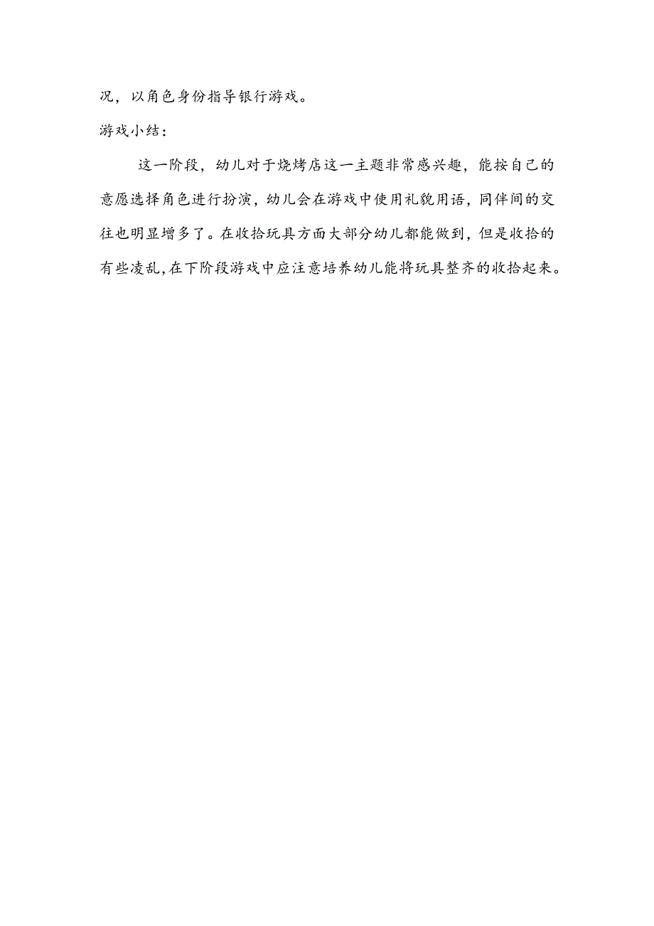 角色游戏烧烤店+崔荣霞+长子县机关幼儿园_第3页