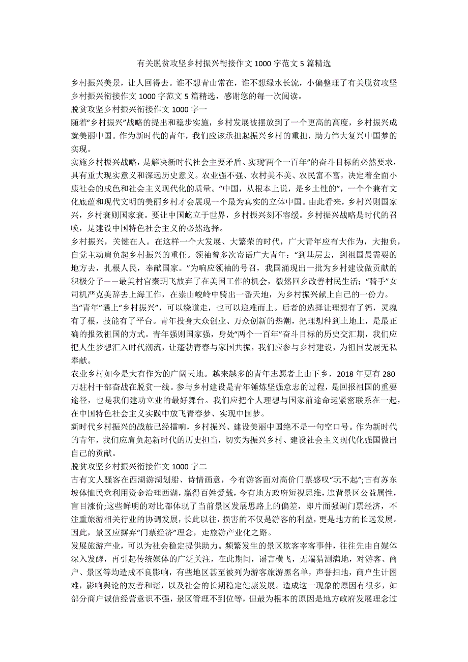 有关脱贫攻坚乡村振兴衔接作文1000字范文5篇精选.docx_第1页