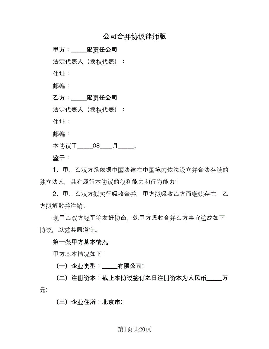 公司合并协议律师版（8篇）_第1页